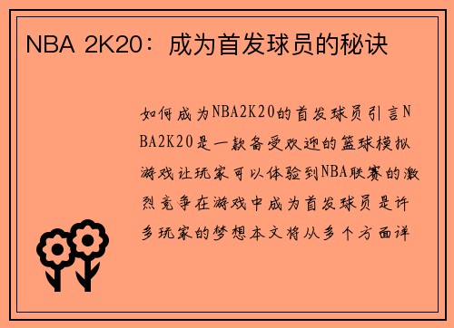NBA 2K20：成为首发球员的秘诀