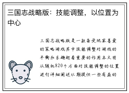 三国志战略版：技能调整，以位置为中心