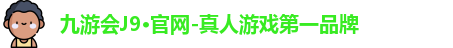 九游会平台
